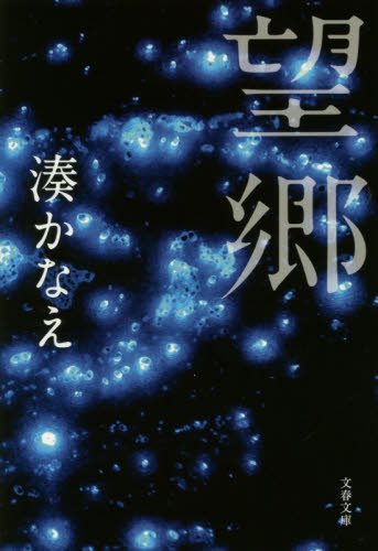 望郷 （文春文庫　み４４－２） 湊かなえ／著 文春文庫の本の商品画像