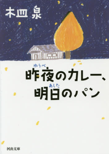 昨夜（ゆうべ）のカレー、明日のパン （河出文庫　き７－７） 木皿泉／著 河出文庫の本の商品画像