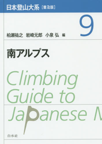 日本登山大系 9 普及版 （日本登山大系 普及版 9） 柏瀬祐之／編