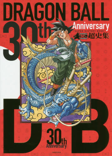 ３０ｔｈ　Ａｎｎｉｖｅｒｓａｒｙ　ＤＲＡＧＯＮ　ＢＡＬＬ超史集　ＳＵＰＥＲ　ＨＩＳＴＯＲＹ　ＢＯＯＫ （愛蔵版コミックス） 鳥山明／著 コミック原画集の商品画像