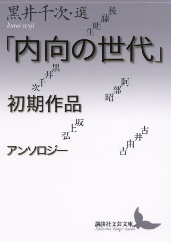 「内向の世代」初期作品アンソロジー （講談社文芸文庫　くＡ７） 黒井千次／選 講談社文芸文庫の本の商品画像