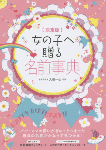 女の子へ贈る名前事典 決定版 大橋一心/監修 名付けの本の商品画像