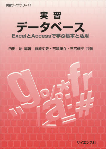 実習データベース　ＥｘｃｅｌとＡｃｃｅｓｓで学ぶ基本と活用 （実習ライブラリ　１１） 内田治／編著　藤原丈史／共著　吉澤康介／共著　三宅修平／共著 アプリケーション関連の本その他の商品画像