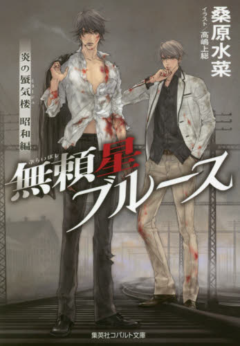 無頼星ブルース （コバルト文庫　く５－１１２　炎の蜃気楼　昭和編） 桑原水菜／著 集英社コバルト文庫の商品画像