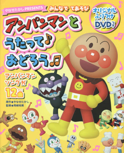 アンパンマンとうたって♪おどろう みんなでてあそび やなせたかしPRESENTS アンパンマンソングが12曲 やなせたかし/原作 岡崎裕美/監修 アンパンマンの本の商品画像