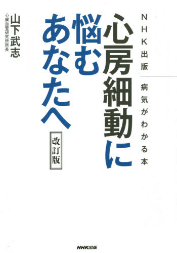 心房細動に悩むあなたへ NHK出版病気がわかる本 (NHK出版 病気がわかる本) (改訂版) 山下武志/著 各科別療法の本の商品画像