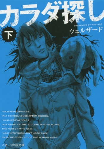 カラダ探し 下 （スターツ出版文庫 Sう1－2） ウェルザード／著