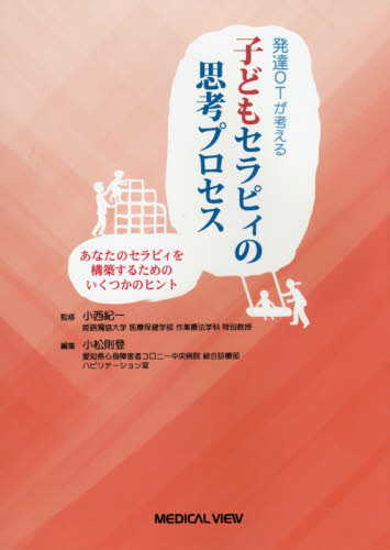 発達OTが考える子どもセラピィの思考プロセス あなたのセラピィを