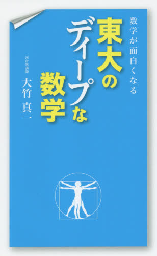 数学が面白くなる東大のディープな数学 大竹真一／著 数学の本その他の商品画像