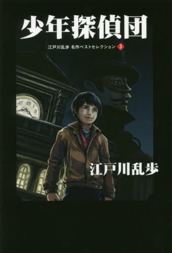 江戸川乱歩名作ベストセレクション 3 江戸川乱歩／著 日本文学書籍