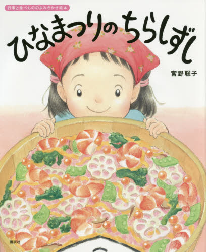 ひなまつりのちらしずし （講談社の創作絵本　行事と食べもののよみきかせ絵本） 宮野聡子／作 3、4歳向け絵本その他の商品画像
