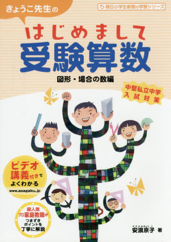 きょうこ先生のはじめまして受験算数 図形・場合の数編 (朝日小学生新聞の学習シリーズ) 安浪京子/著 中学入試の本その他の商品画像