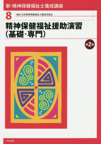 新・精神保健福祉士養成講座 全8巻セット 最新 精神保健福祉士養成講座 全21巻セット | 一般社団法人日本