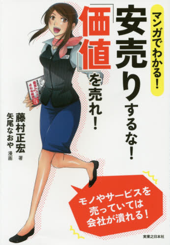 マンガでわかる!安売りするな!「価値」を売れ! (マンガでわかる!) 藤村正宏/著 矢尾なおや/漫画 セールス、営業の本の商品画像