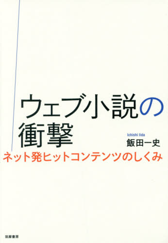 ウェブ小説の衝撃 ネット発ヒットコンテンツのしくみ 飯田一史/著 一般文庫その他の商品画像