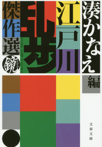 江戸川乱歩傑作選　鏡 （文春文庫　え１５－２） 江戸川乱歩／著　湊かなえ／編 文春文庫の本の商品画像
