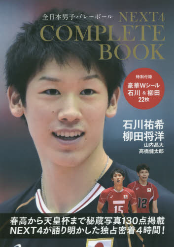 NEXT4コンプリートBOOK 石川祐希、柳田将洋、山内晶大、高橋健太郎 全日本男子バレーボール (全日本男子バレーボール) 石川 祐希 他 柳田 将洋 他 スポーツ写真集の商品画像