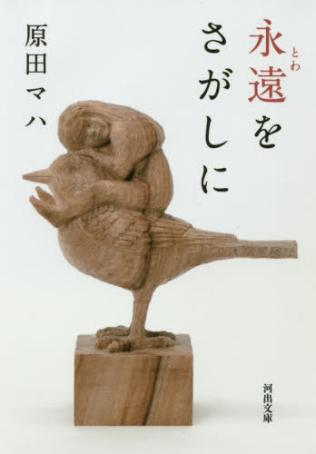 永遠（とわ）をさがしに （河出文庫　は１９－１） 原田マハ／著 河出文庫の本の商品画像