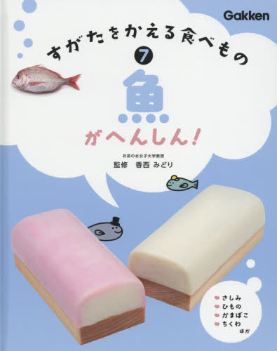 学研　すがたをかえる食べもの 全7巻　（美品） すがたをかえる食べもの 7 香西みどり／監修 学習読み物その他 - 最
