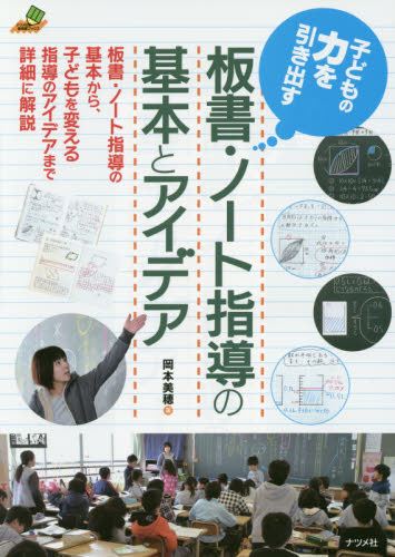 子どもの力を引き出す板書・ノート指導の基本とアイデア （ナツメ社教育書ブックス） 岡本美穂／著 学校教育の本その他の商品画像