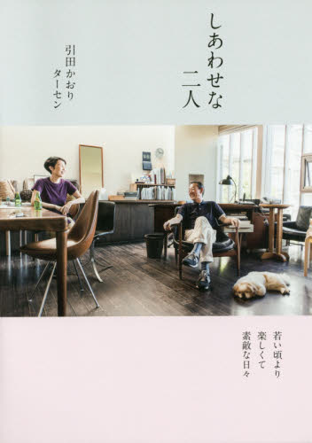 しあわせな二人 若い頃より楽しくて素敵な日々 引田かおり/著 引田ターセン/著 ファッション、モードの本の商品画像