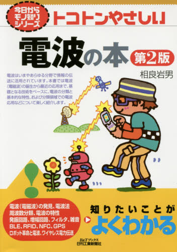 トコトンやさしい電波の本 (B&Tブックス 今日からモノ知りシリーズ) (第2版) 相良岩男/著 電気電子工学無線の本の商品画像
