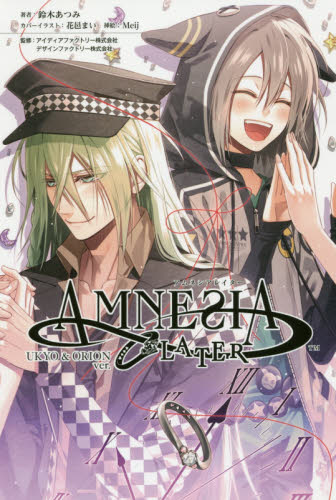 アムネシアレイター ウキョウ＆オリオン編 （オトメイトノベル） 鈴木