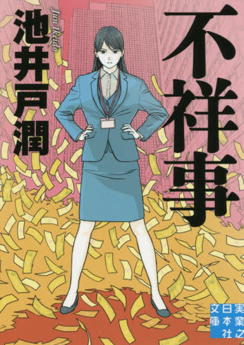 不祥事 （実業之日本社文庫 い11－2） 池井戸潤／著 一般文庫その他