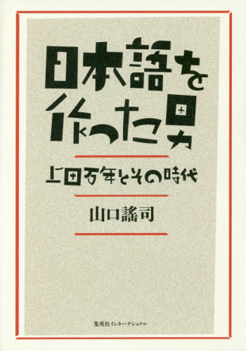 日本語を作った男　上田万年とその時代 山口謠司／著 国語学の本その他の商品画像