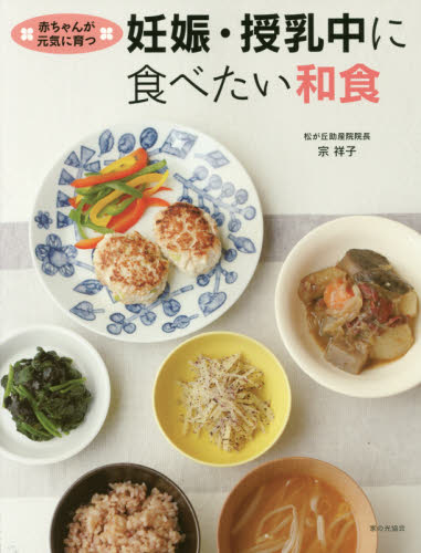 妊娠・授乳中に食べたい和食 赤ちゃんが元気に育つ (赤ちゃんが元気に育つ) 宗祥子/著 妊娠の本の商品画像