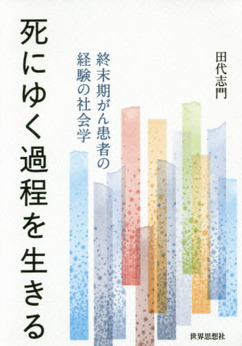 死にゆく過程を生きる 終末期がん患者の経験の社会学 田代志門/著 医療問題の本の商品画像