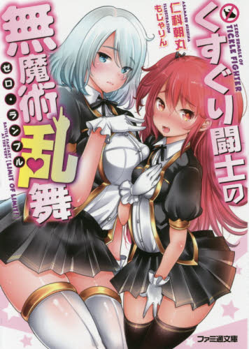くすぐり闘士の無魔術乱舞（ゼロ・ランブル） （ファミ通文庫　に２－１－１） 仁科朝丸／著 ファミ通文庫の商品画像