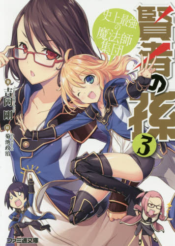 賢者の孫　３ （ファミ通文庫　よ２－１－３） 吉岡剛／著 ファミ通文庫の商品画像