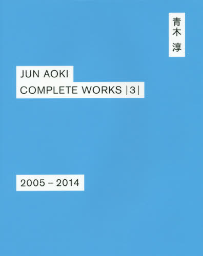 【特価】青木淳作品集3冊セット！ 特価】青木淳作品集3冊セット！ Jun Aoki Complete Works 3: 2005-2014