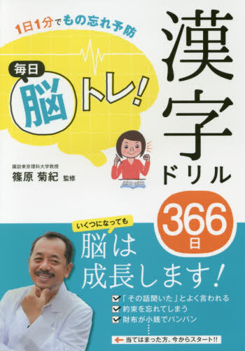 毎日脳トレ!漢字ドリル366日 1日1分でもの忘れ予防 (1日1分でもの忘れ予防) 篠原菊紀/監修 ゲーム、トランプの本その他の商品画像