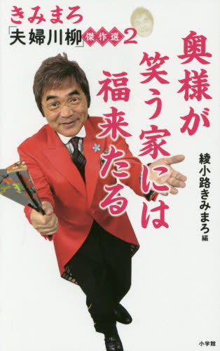 きみまろ「夫婦川柳」傑作選 2 (きみまろ「夫婦川柳」傑作選 2) 綾小路きみまろ/編 お笑いタレントの本の商品画像