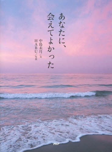 あなたに、会えてよかった 中島未月/文 HABU/写真 詩画集の商品画像