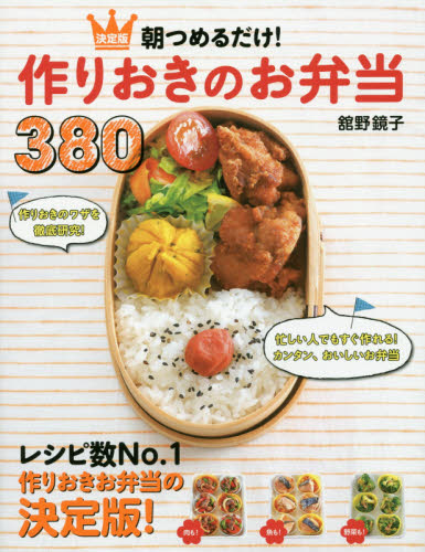 朝つめるだけ！作りおきのお弁当３８０　決定版 舘野鏡子／著 おべんとうの本の商品画像