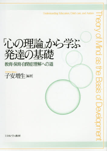 「心の理論」から学ぶ発達の基礎 教育・保育・自閉症理解への道 子安増生/編著 発達心理の本その他の商品画像
