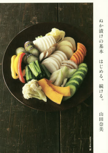 ぬか漬けの基本　はじめる、続ける。 山田奈美／著 家庭料理の本の商品画像