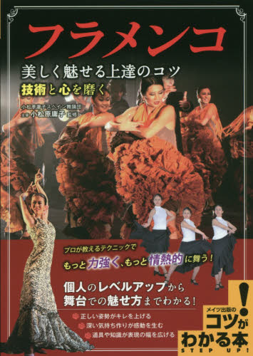 フラメンコ美しく魅せる上達のコツ 技術と心を磨く (コツがわかる本) 小松原庸子/監修 バレエ、ダンスの本の商品画像