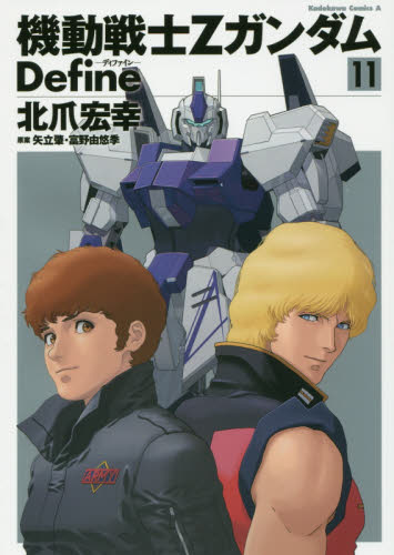 機動戦士ZガンダムDefine 11 （角川コミックス・エース