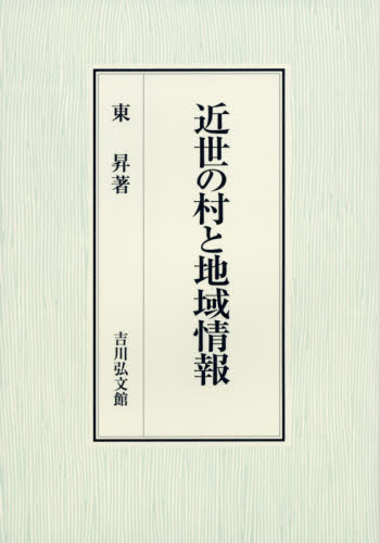 近世の村と地域情報 東昇／著 日本近世史の本の商品画像