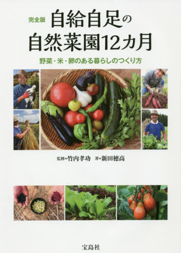 自給自足の自然菜園12カ月 完全版 野菜・米・卵のある暮らしのつくり方 竹内孝功/監修 新田穂高/著 家庭園芸の本の商品画像