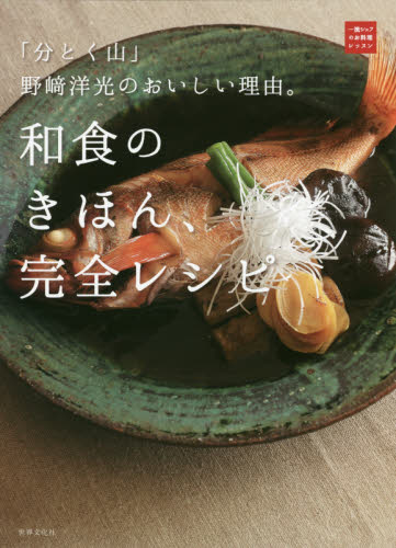 和食のきほん、完全レシピ 「分とく山」野崎洋光のおいしい理由。 (一流シェフのお料理レッスン) 野崎洋光/著 和食の本の商品画像