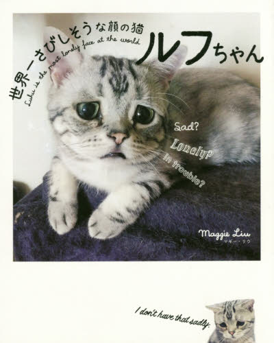 世界一さびしそうな顔の猫ルフちゃん マギー・リウ／著 教養新書の本その他の商品画像