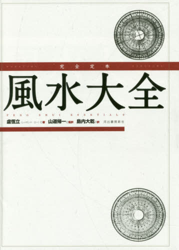 完全定本風水大全 新装版 盧恆立／著 山道帰一／監訳 島内大乾／訳