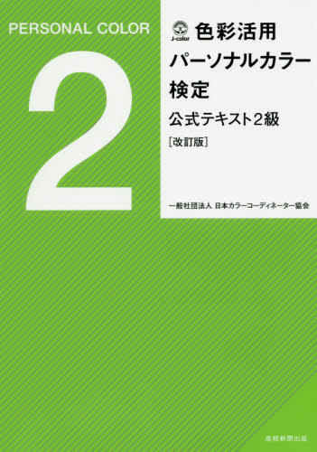 色彩活用パーソナルカラー検定公式テキスト2級 (改訂版) 日本カラーコーディネーター協会/著