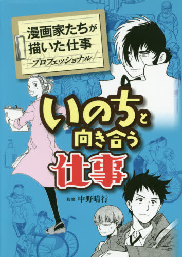 いのちと向き合う仕事 (漫画家たちが描いた仕事:プロフェッショナル) 手塚治虫/著 寺沢大介/著 花塚由/著 野崎ふみこ/著 くさか里樹/著 萩岩睦美/著