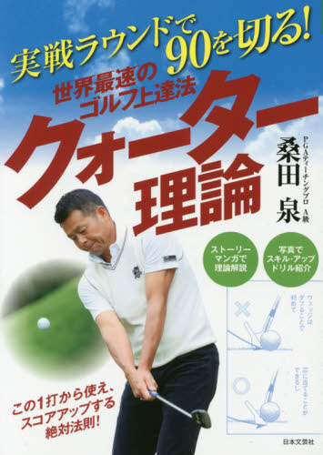 世界最速のゴルフ上達法クォーター理論　実戦ラウンドで９０を切る！ （ＧＯＬＦ　ＬＥＳＳＯＮ　ＣＯＭＩＣ　ＢＯＯＫ） 桑田泉／著 ゴルフ入門の本の商品画像